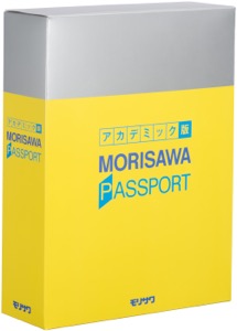 MORISAWA PASSPORT アカデミック版 2