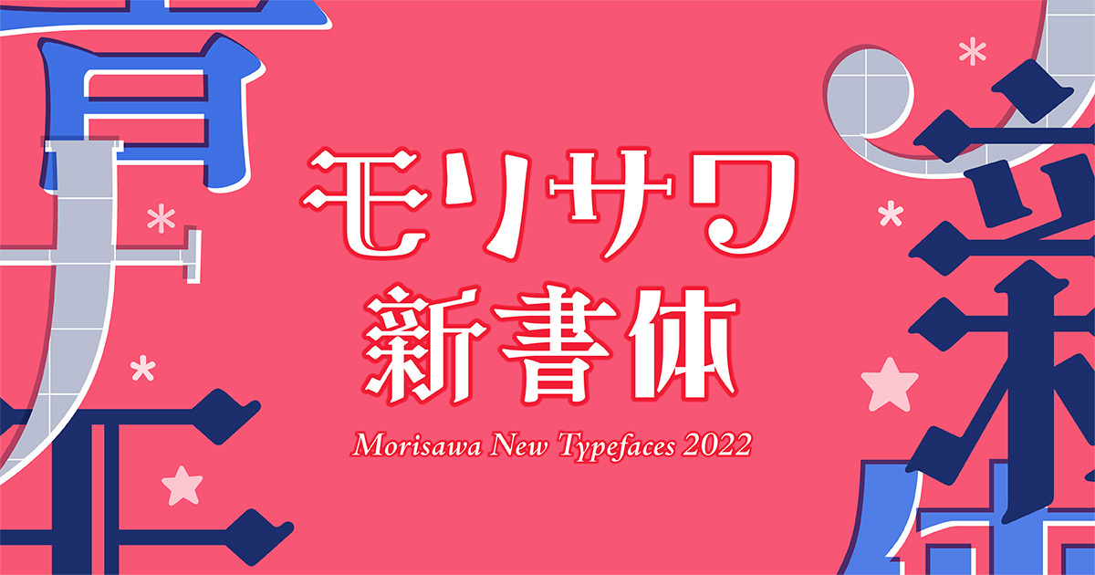 モリサワ2022年新書体