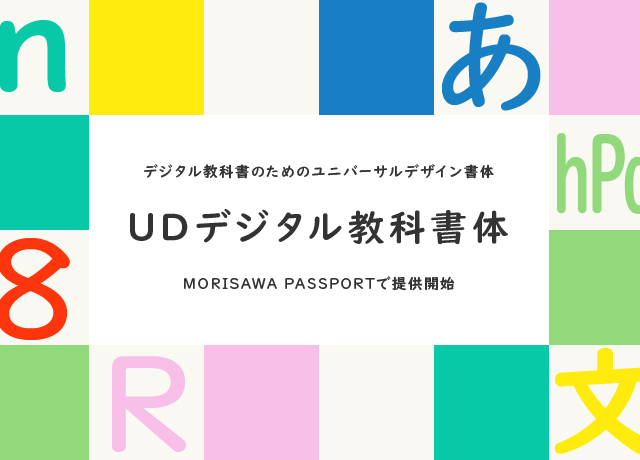 フォント製品 | 製品／ソリューション | 株式会社モリサワ