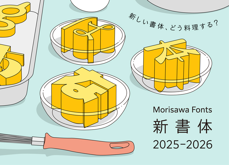 フォント製品 | 製品／ソリューション | 株式会社モリサワ