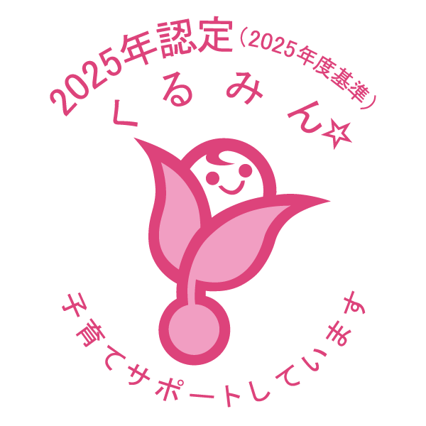 子育てサポート企業として「くるみん認定」