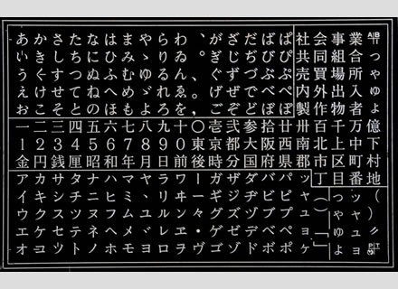 「中明朝体AB1」の文字盤。かな類と最も使用頻度の高い漢字を収容しているNo.1の部分