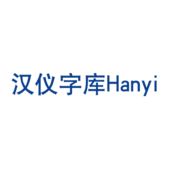 北京漢儀科印信息技術有限公司