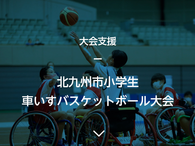 大会支援 北九州小学生車いすバスケットボール大会