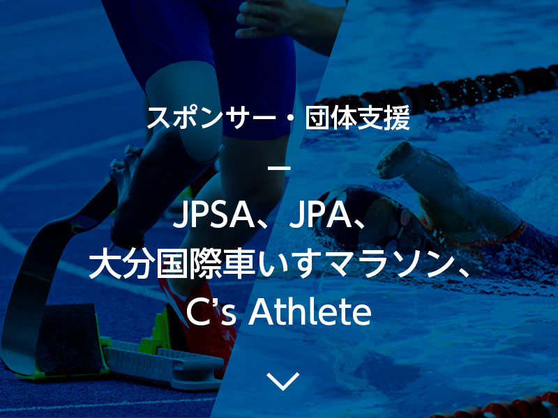 スポンサー・団体支援 JPSA、JPA、大分国際車いすマラソン、C’s Athlete