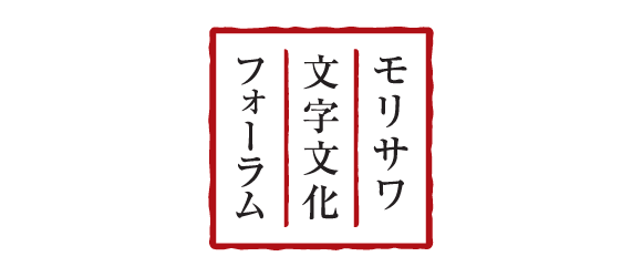 ⽂字⽂化フォーラム