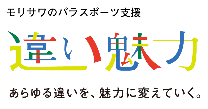 パラスポーツ支援