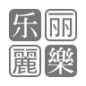 中国語フォントのバラエティ