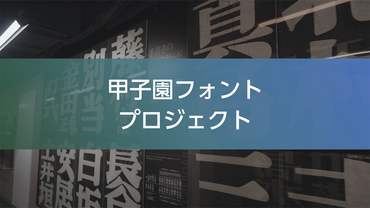 甲子園フォントプロジェクト