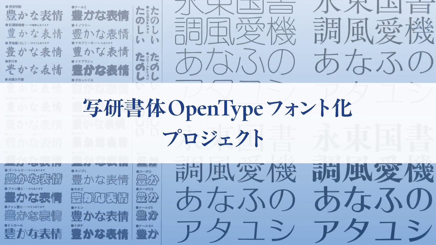 写研書体OpenType フォント化プロジェクト