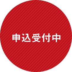 受付中