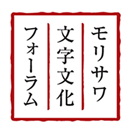 モリサワ文字文化フォーラム