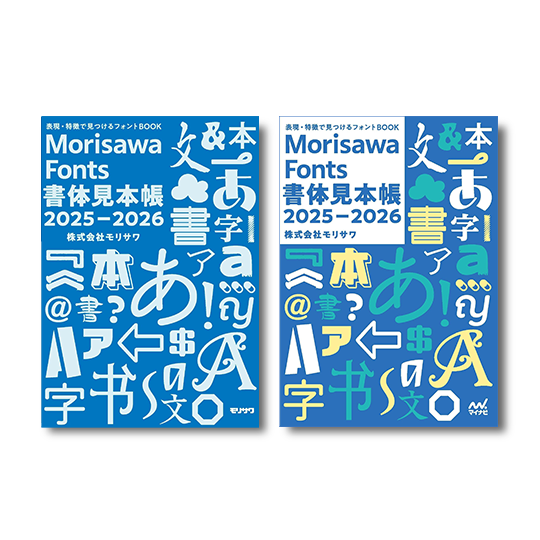 モリサワの発行物 | 文字の手帖 | 株式会社モリサワ