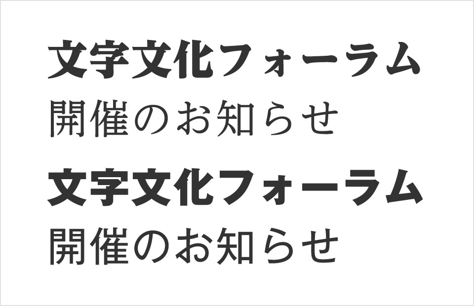 上：黎ミンY40 U (42Q) / 黎ミンY20 R (42Q) 下：ゴシックMB101 H (42Q) / ゴシックMB101 R (42Q)