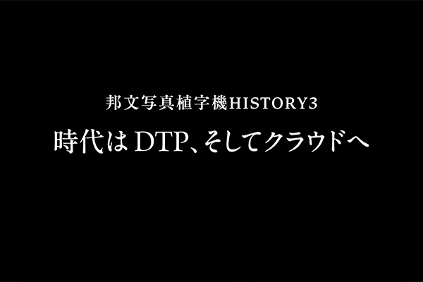 時代はDTP、そしてクラウドへ