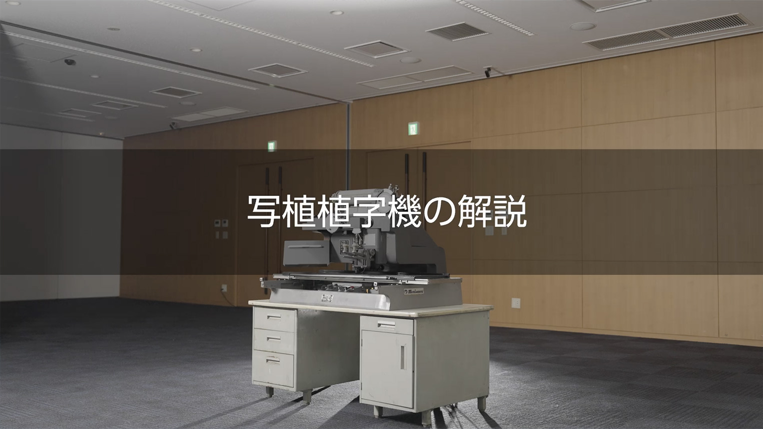 写真植字機の解説