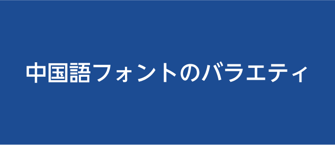 中国語フォントのバラエティ