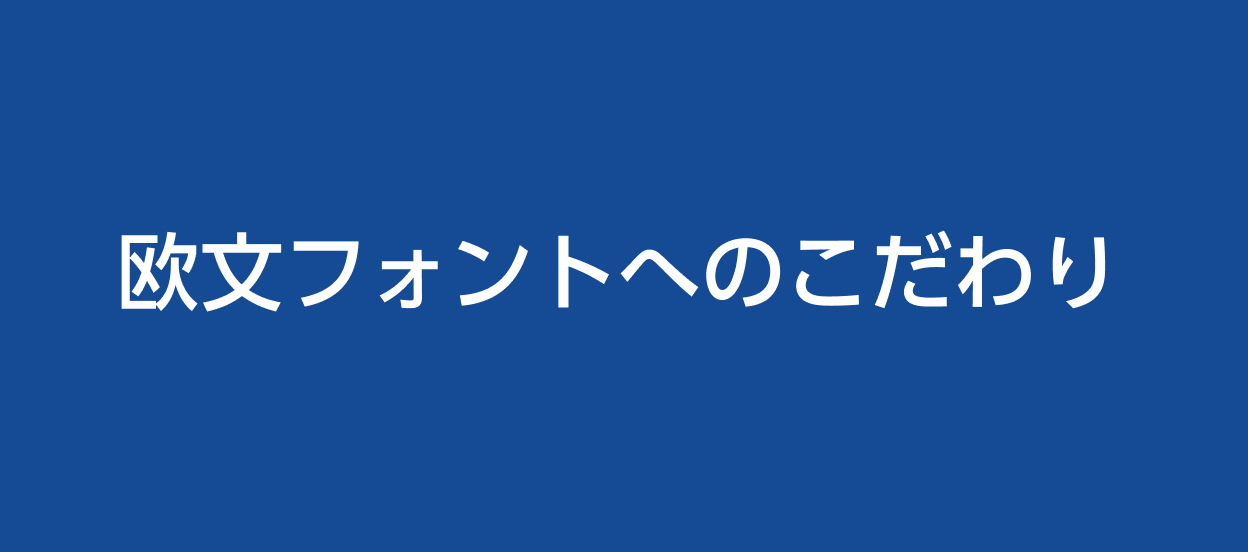 欧文フォントへのこだわり