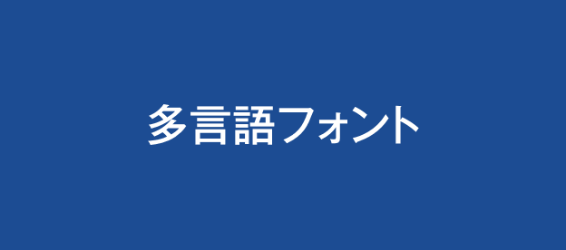 多言語フォント