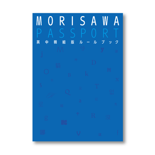 MORISAWA PASSPORT 英中韓組版ルールブック