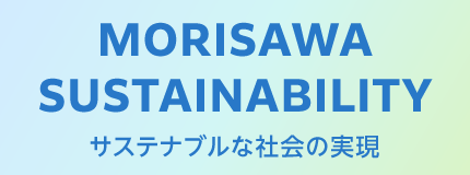 サステナビリティ