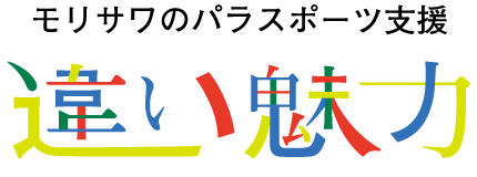 パラスポーツ支援