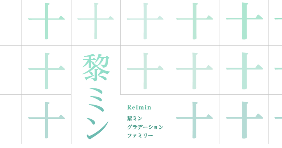 れいみん様 黎ミン グラデーションファミリー | 文字の手帖 | 株式会社モリサワ