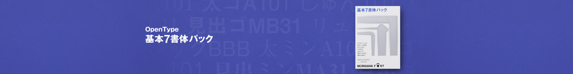 OpenType 基本7書体パック