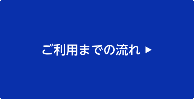 ご利用までの流れ
