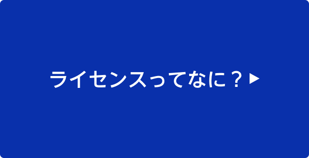 営利目的で使用できるの？