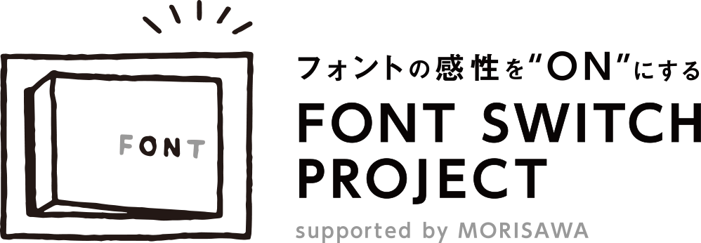 フォントの感性をONにする|FONT SWITCH PROJECT