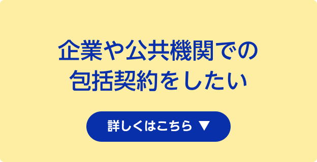 企業や公共機関での包括契約をしたい 詳しくはこちら