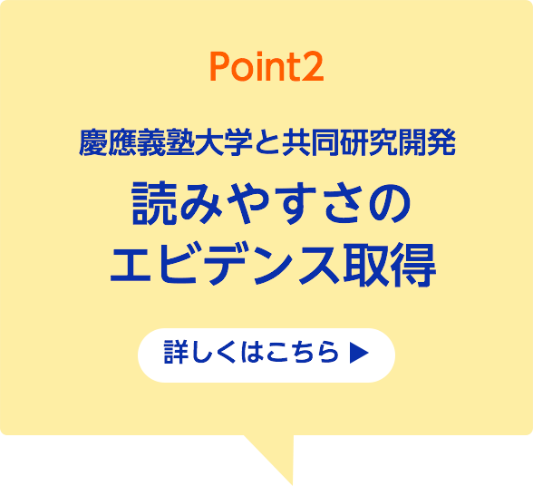 Point2 慶應義塾大学と共同研究開発 読みやすさのエビデンス取得 詳しくはこちら