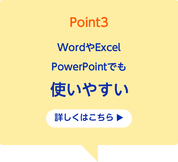 Point3 エクセルやワード パワーポイントでも使いやすい 詳しくはこちら