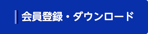 会員登録・ダウンロード