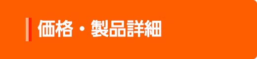 価格・製品詳細