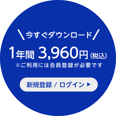 今すぐダウンロード 1ヵ月330円(税込) ※ご利用には会員登録が必要です 新規登録 / ログイン