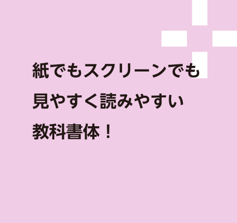 紙でもスクリーンでも見やすく読みやすい教科書体！