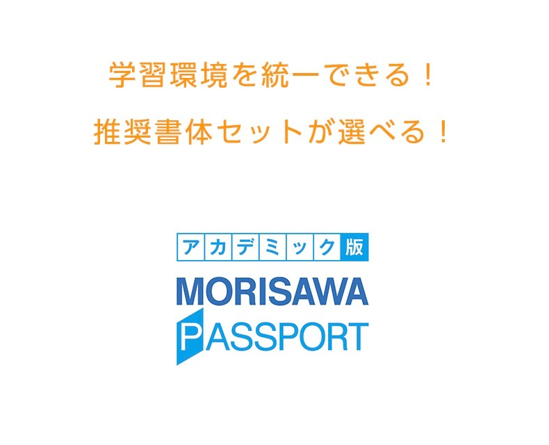 学習環境を統一できる！推奨書体セットが選べる！ MORISAWA PASSPORT アカデミック版