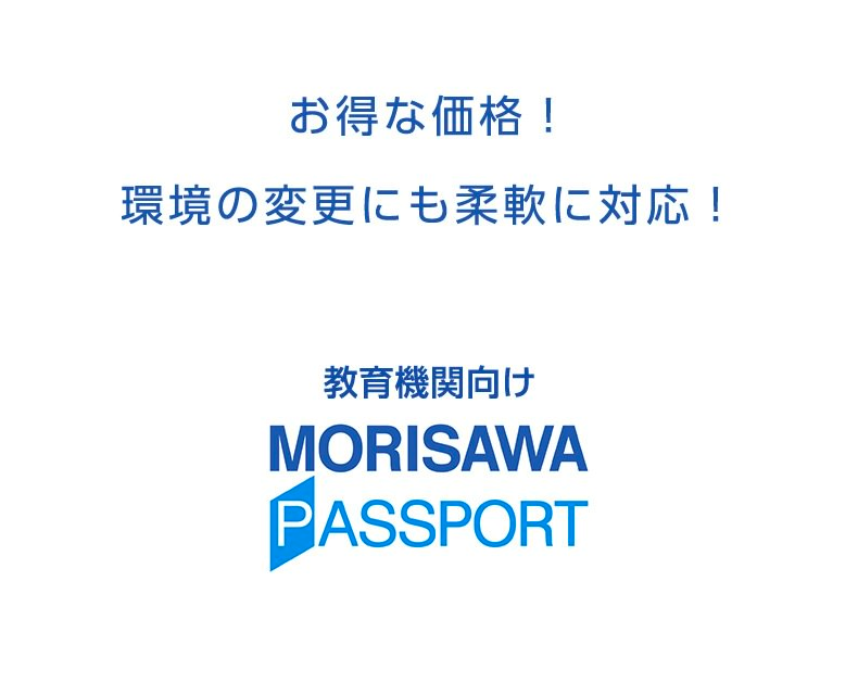 お得な価格！環境の変更にも柔軟に対応！ 教育機関向け MORISAWA PASSPORT