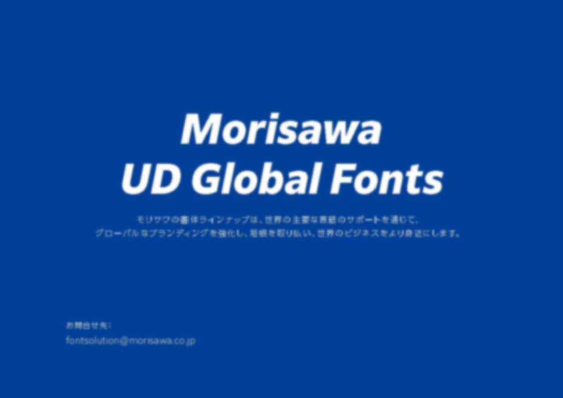 UD Global Fontsのカタログ写真