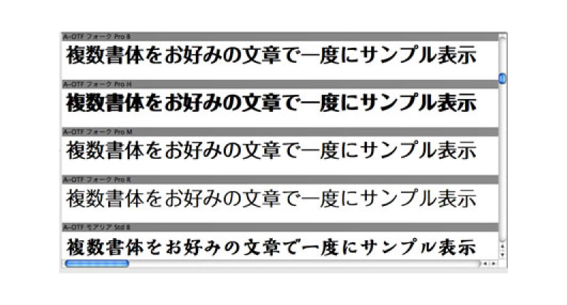 豊富な検索イメージ表示機能によるフォントのサンプル表示