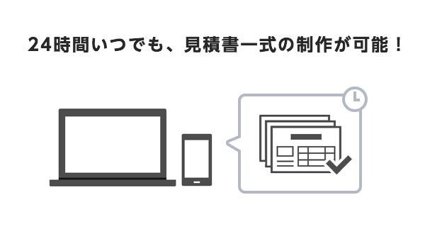 24時間いつでも見積書が作成可能