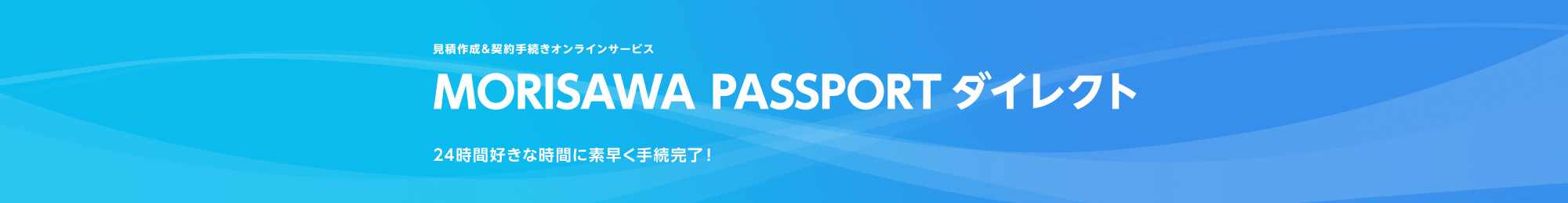 見積作成&契約手続きオンラインサービス MORISAWA PASSPORTダイレクト