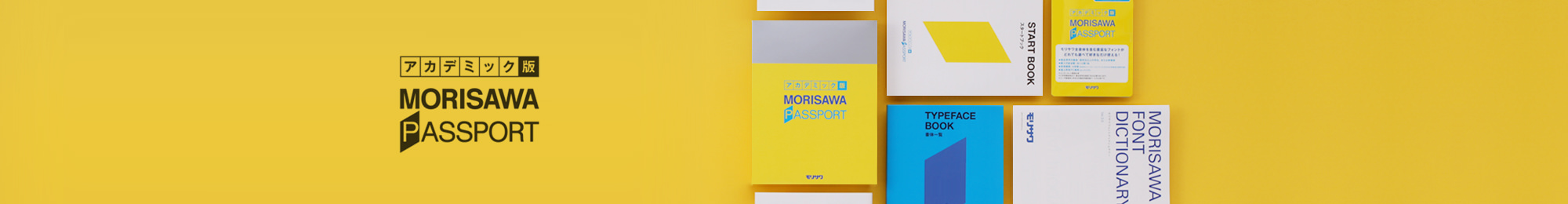 MORISAWA PASSPORT アカデミック版(学生・教職員向け)