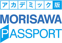 MORISAWA PASSPORT アカデミック版(学生・教職員向け)