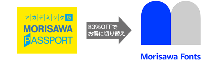 アカデミック版からMORISAWA PASSPORTへ優待価格へお得に切り替え