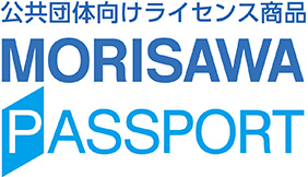 公共団体向け MORISAWA PASSPORT