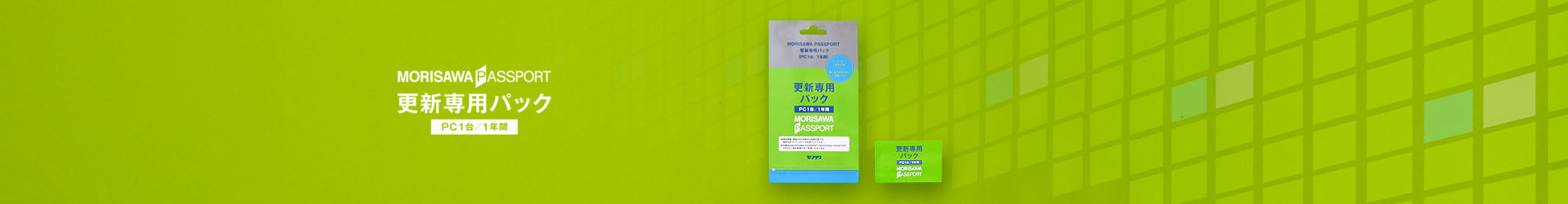 MORISAWA PASSPORT更新専用パック
