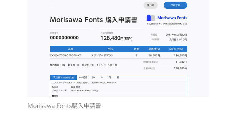 Morisawa Fonts購入申請書